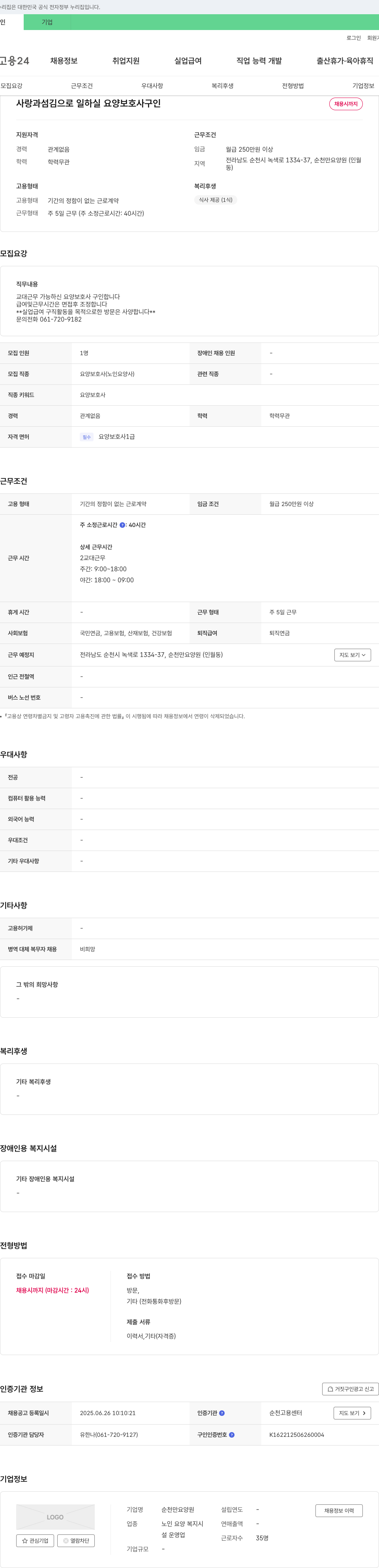 순천만요양원 사랑과 섬김으로 일하실 요양보호사 구인 채용공고