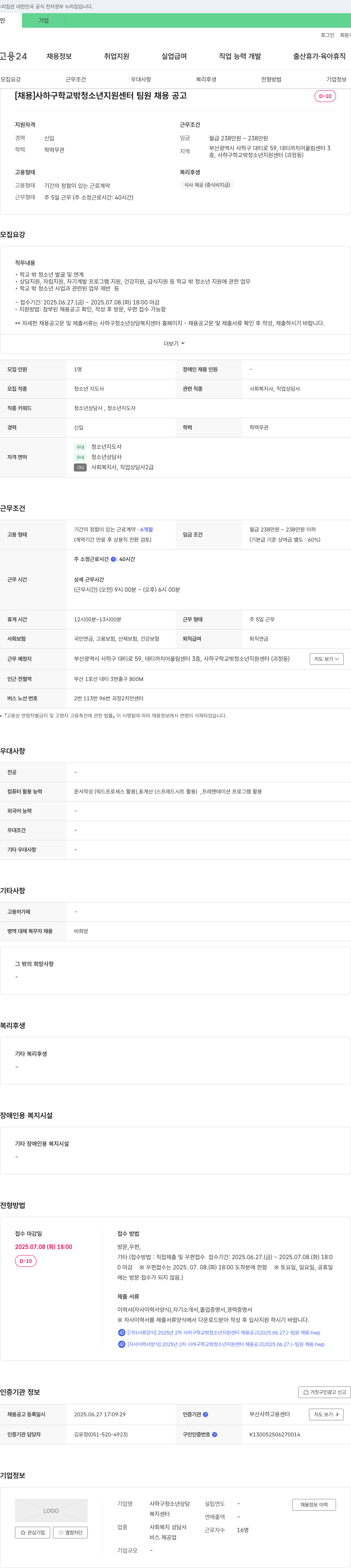 사하구청소년상담복지센터 사하구 학교 밖 청소년 지원 센터 팀원 채용 공고 채용공고