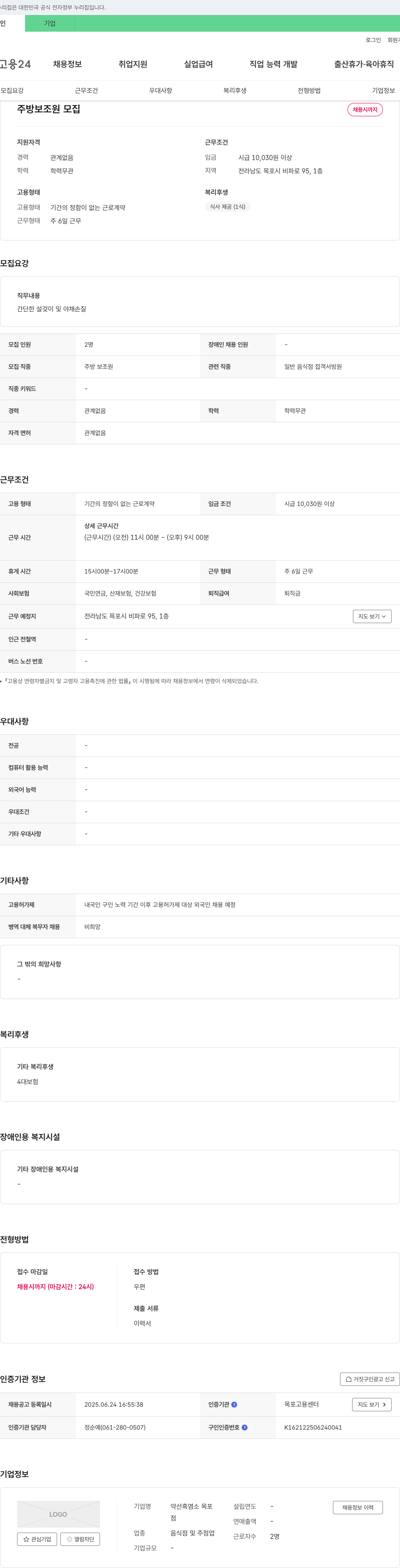 약선흑염소목포 주방 보조원 모집 채용공고