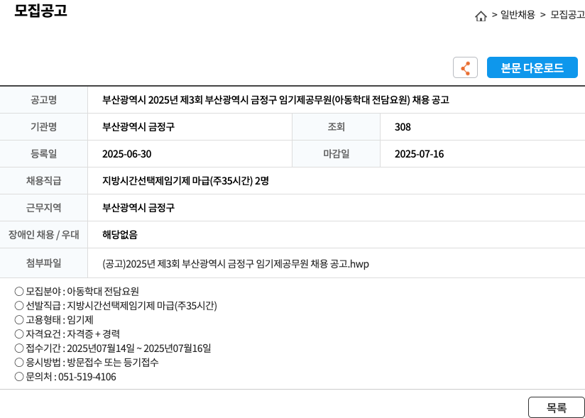 부산광역시 금정구 2025년 제3회 부산광역시 금정구 임기제 공무원(아동학대 전담 요원) 채용 공고 채용공고