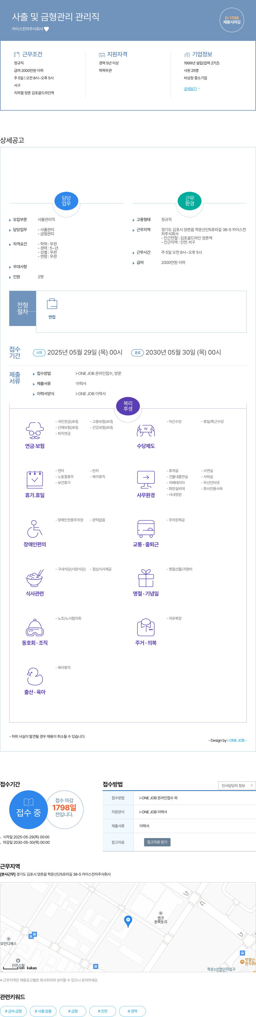 카이스전자 사출 및 금형 관리 관리직 채용공고