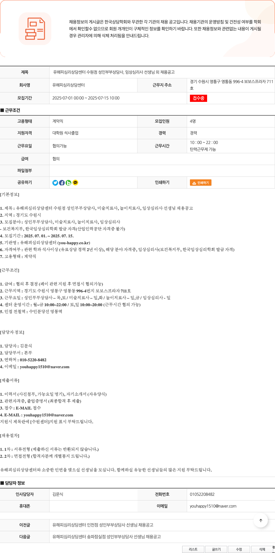 유해피심리상담센터 유 해피 심리 상담 센터 수원점 성인 부부 상담사, 미술 치료사, 놀이 치료사, 임상 심리사 선생님 채용 공고 채용공고