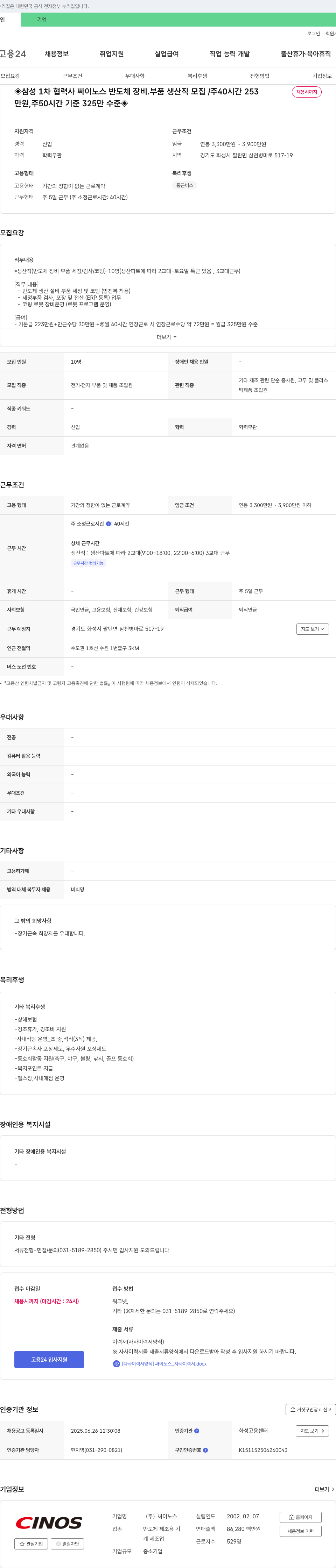 싸이노스 삼성 1차 협력사 싸이노스 반도체 장비·부품 생산직 모집 채용공고