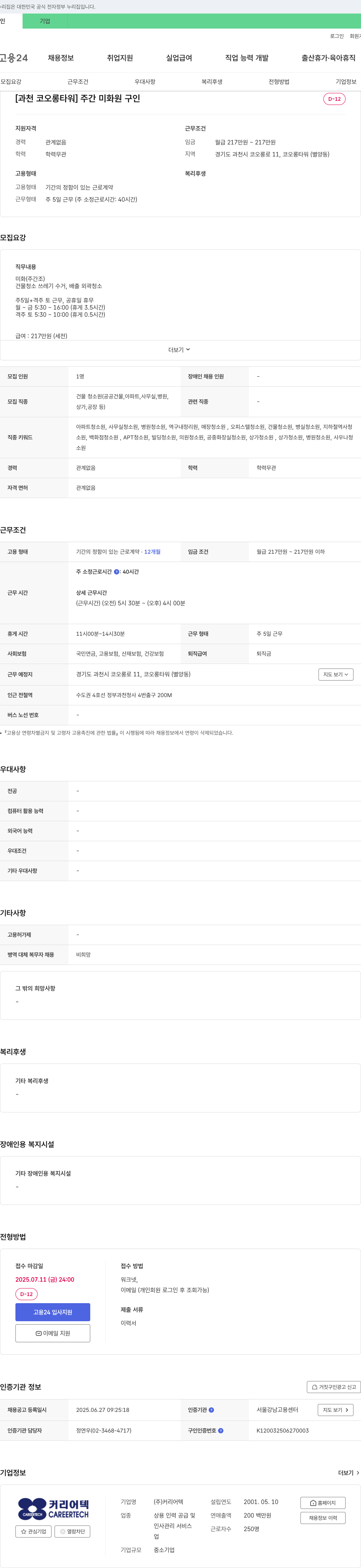 커리어텍 [과천 코오롱 타워] 주간 미화원 구인 채용공고