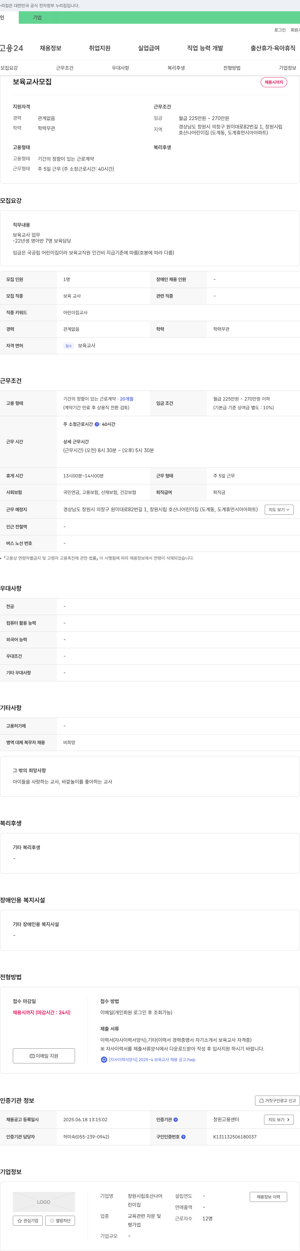 창원시립호산나어린이집 보육교사 모집 채용공고