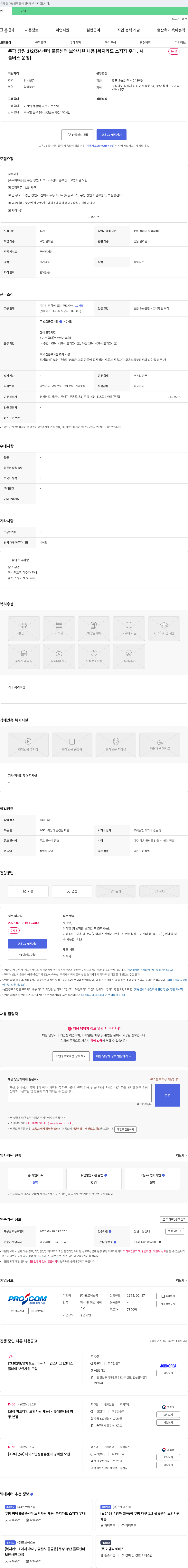 프로에스콤 쿠팡 창원 1/2/3/4 센터 물류센터 보안 사원 채용 [복지카드 소지자 우대, 셔틀버스 운행] 채용공고