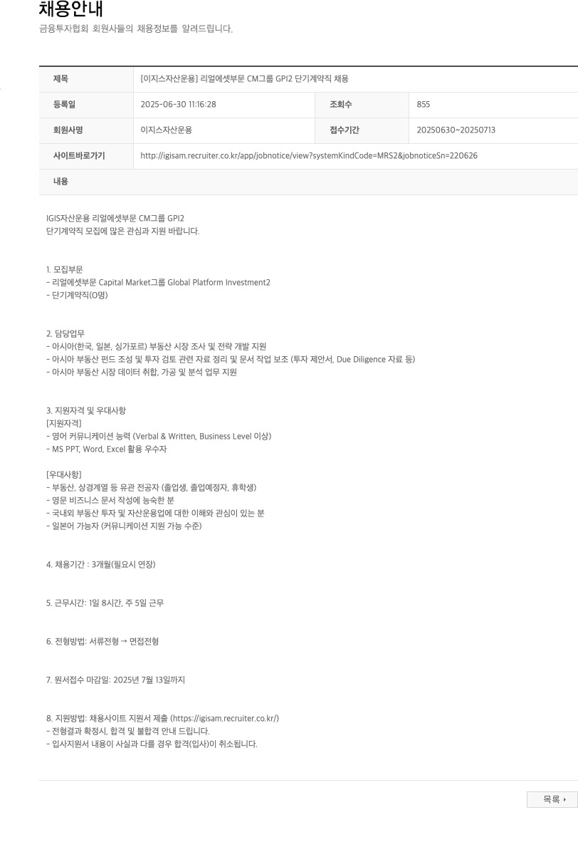 이지스자산운용 [이지스자산운용] 리얼에셋 부문 CM 그룹 GPI2 단기 계약직 채용 채용공고