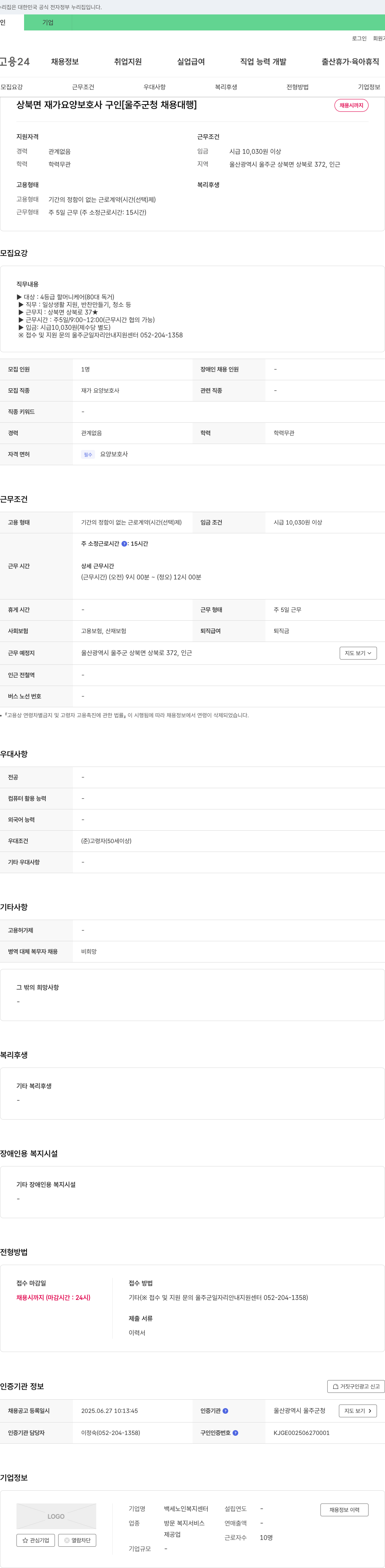 백세노인복지센터 상북면 재가 요양 보호사 구인 [울주군 청 채용 대행] 채용공고