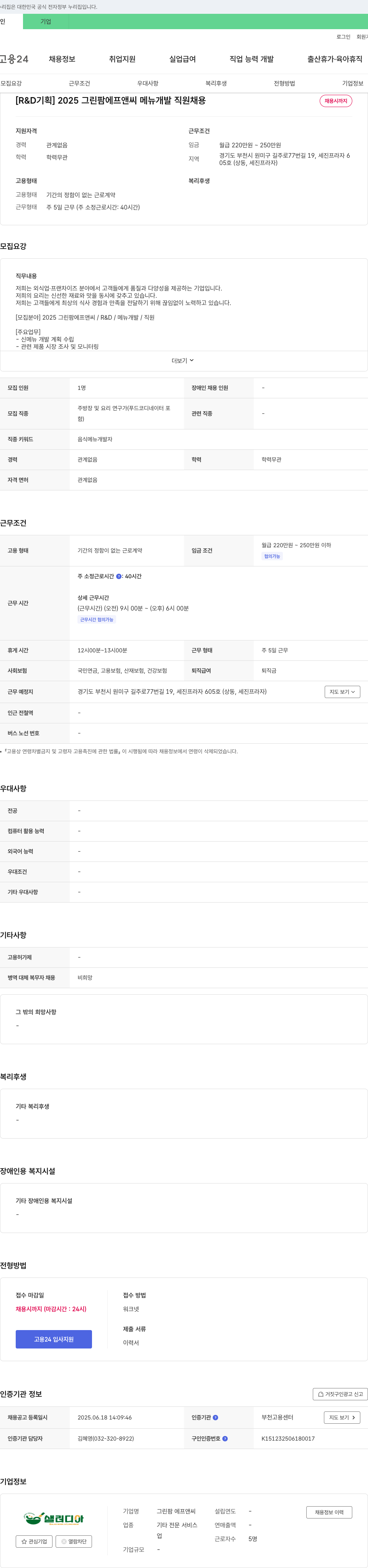 그린팜 에프앤씨 [R&D 기획] 2025 그린 팜 에프앤씨 메뉴 개발 직원 채용 채용공고