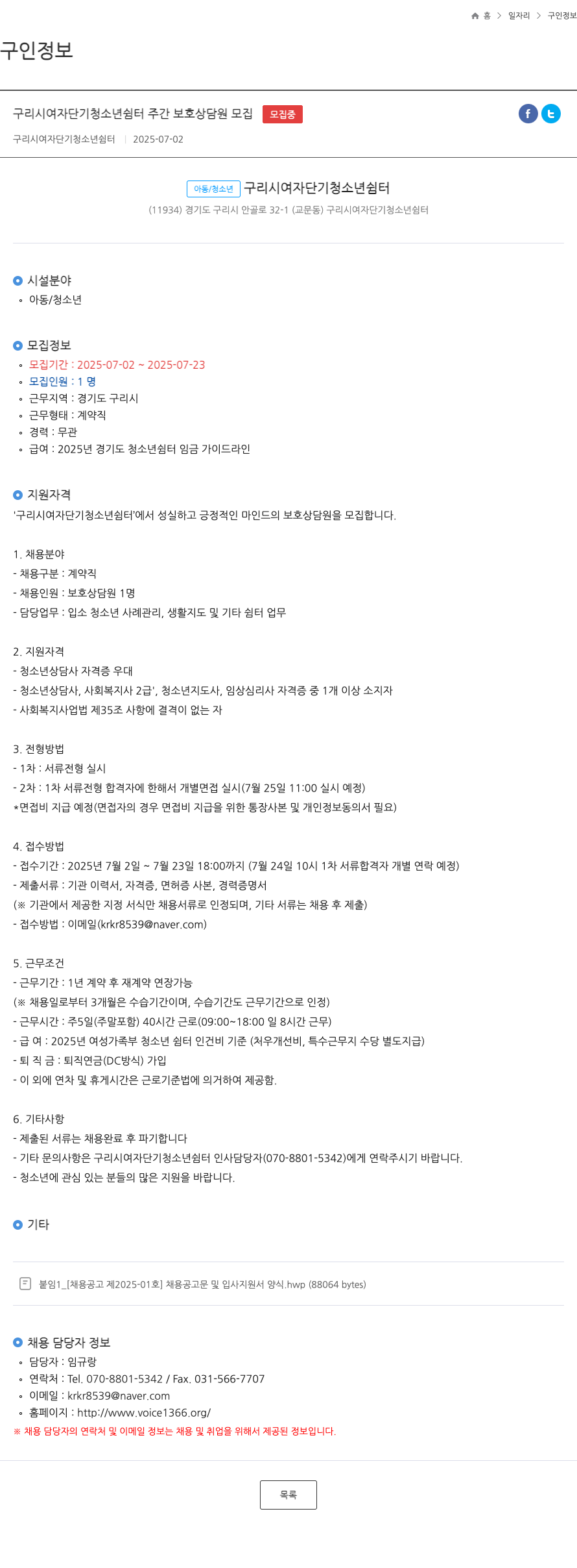 구리시여자단기청소년쉼터 구리시 여자 단기 청소년 쉼터 주간 보호 상담원 모집 채용공고