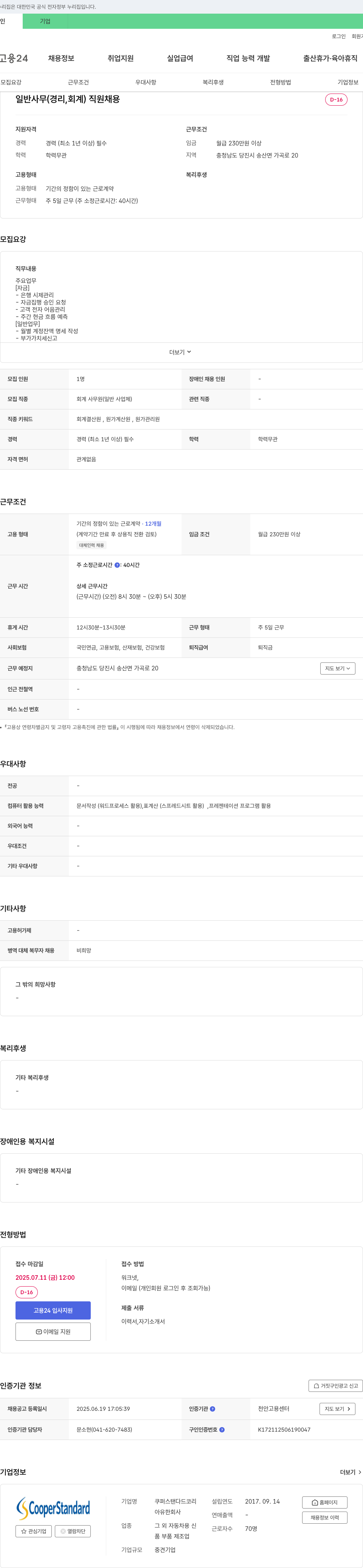 쿠퍼스탠다드코리아 일반 사무(경리, 회계) 직원 채용 채용공고