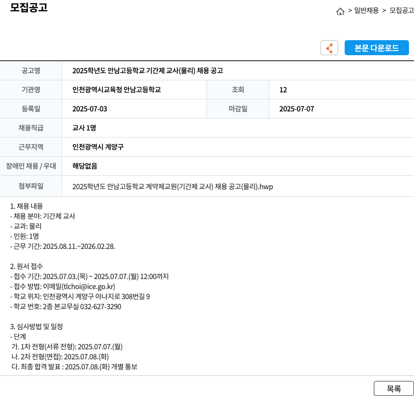 인천광역시교육청 안남고등학교 2025학년도 안남고등학교 기간제 교사(물리) 채용 공고 채용공고