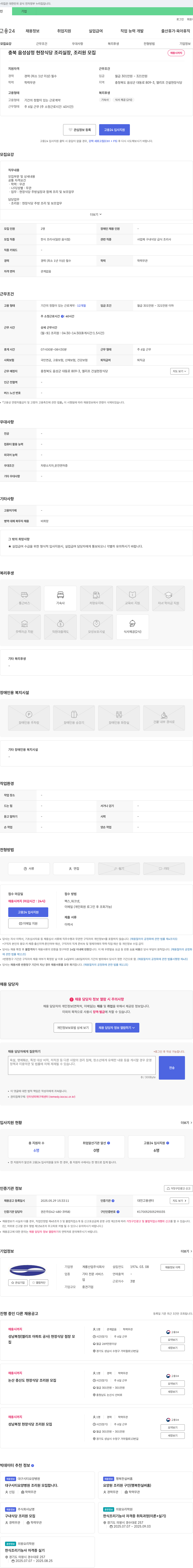 계룡산업 충북 음성 삼정 현장 식당 조리 실장, 조리원 모집 채용공고
