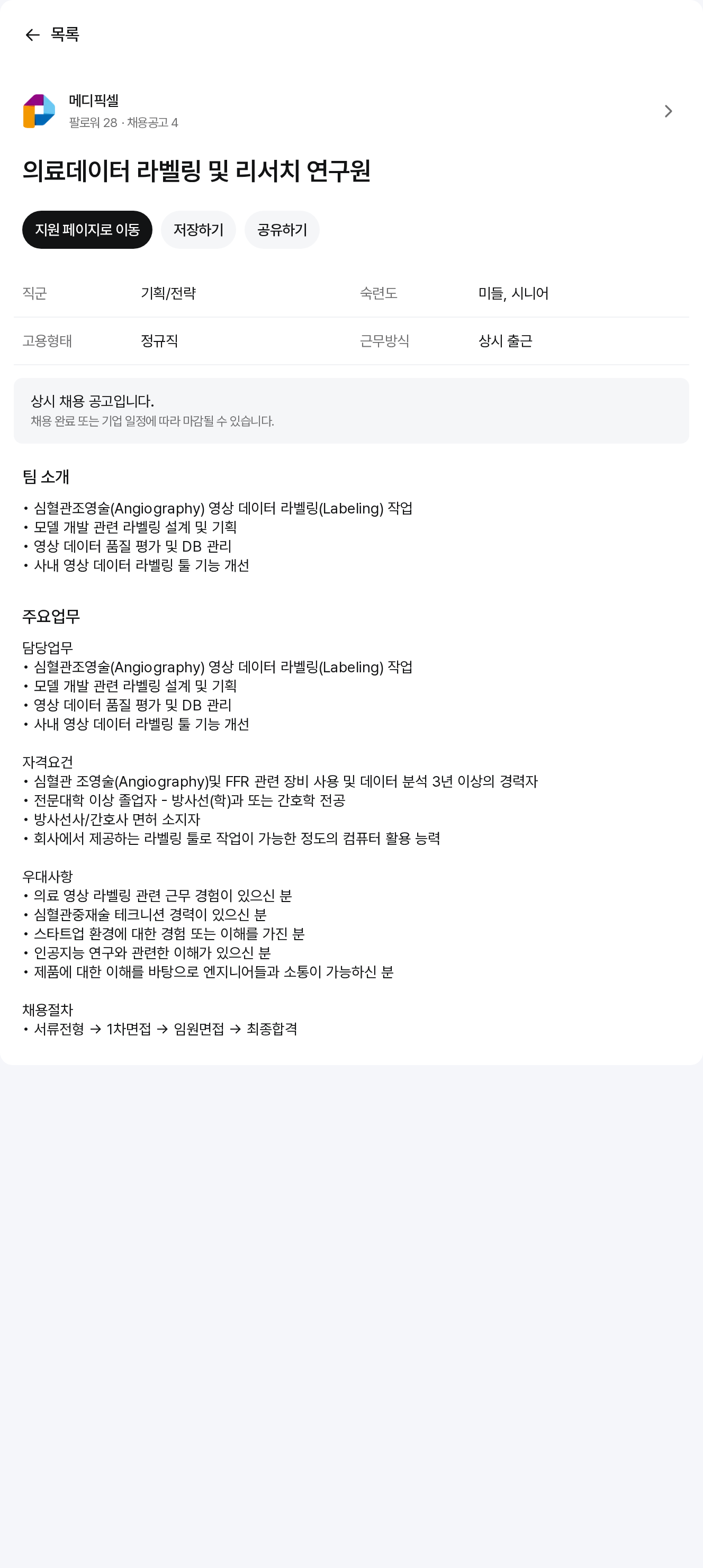 메디픽셀 의료 데이터 라벨링 및 리서치 연구원 채용공고