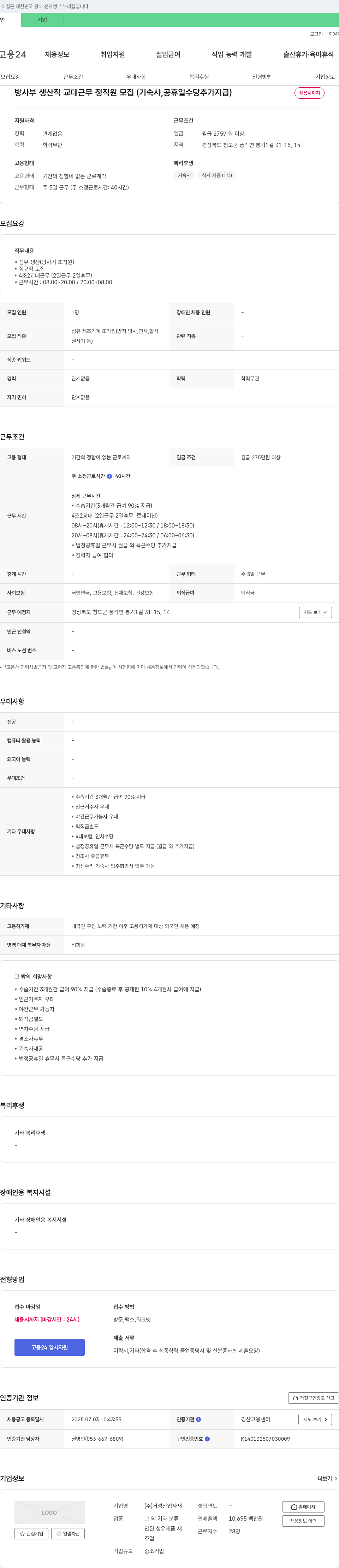거성산업자재 방사부 생산직 교대 근무 정직원 모집 (기숙사, 공휴일 수당 추가 지급) 채용공고