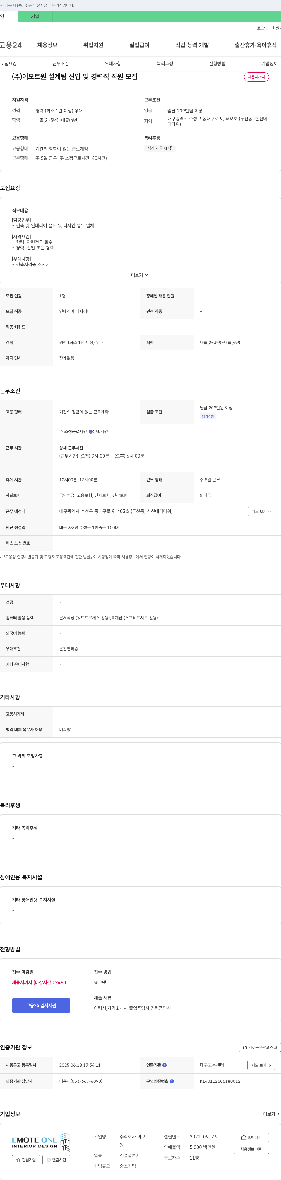 이모트원 설계팀 신입 및 경력직 직원 모집 채용공고