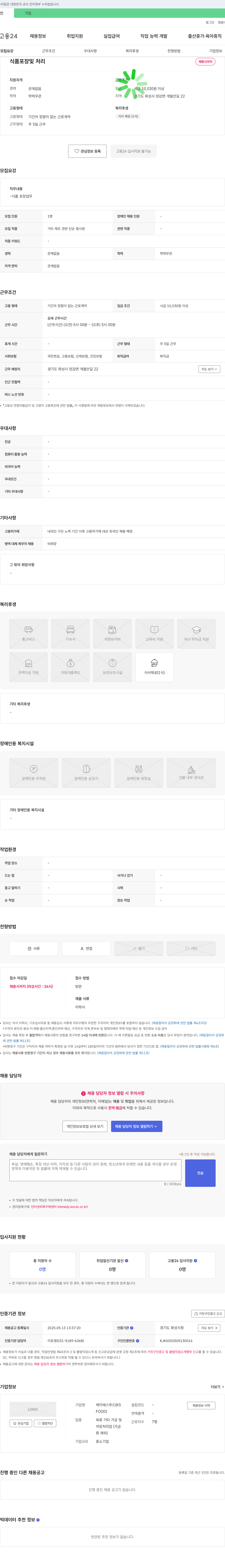 케이에스푸드 식품 포장 및 처리 채용 채용공고