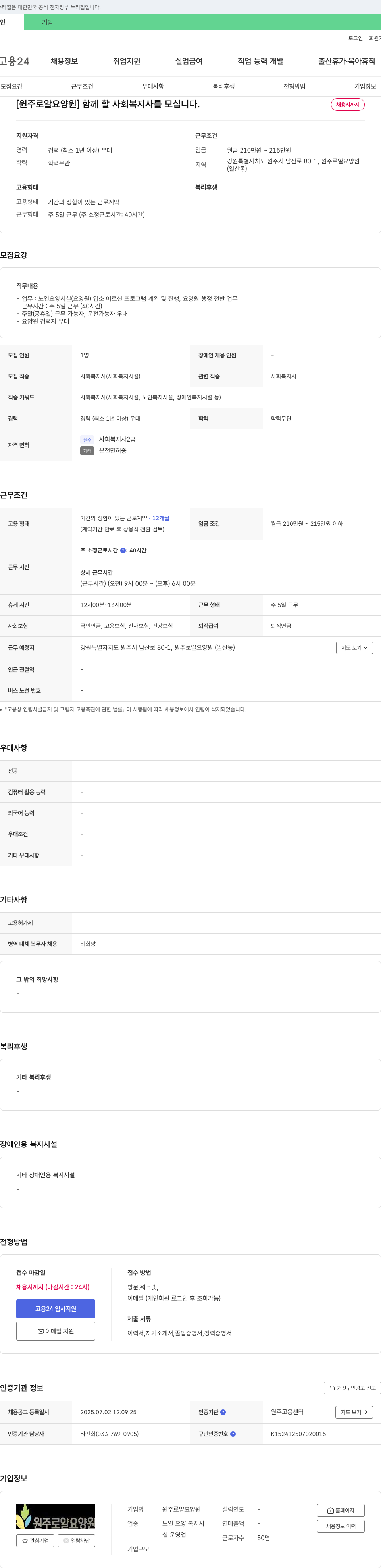 원주로얄요양원 함께 할 사회복지사를 모십니다. 채용공고