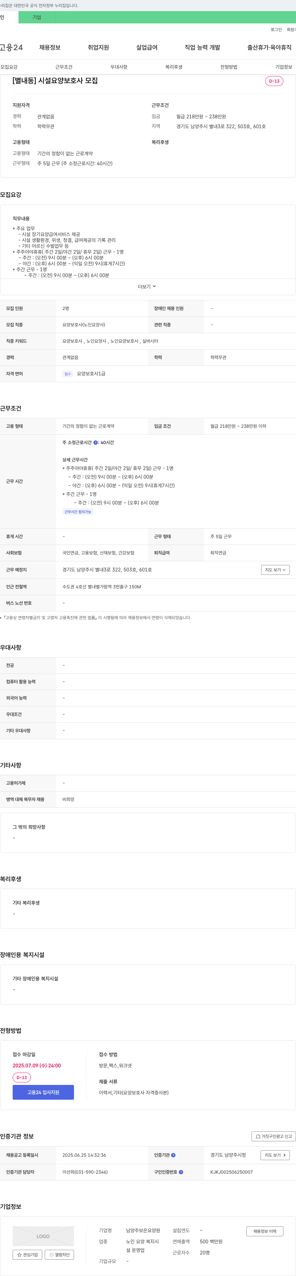 남양주보은요양원 [별내동] 시설 요양보호사 모집 채용공고