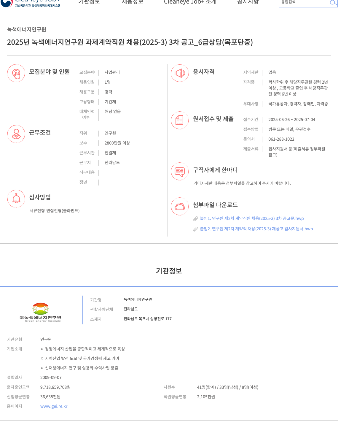 녹색에너지연구원 2025년 녹색 에너지 연구원 과제 계약 직원 채용 (2025-3) 3차 공고_6급 상당 (목포 탄중) 채용공고
