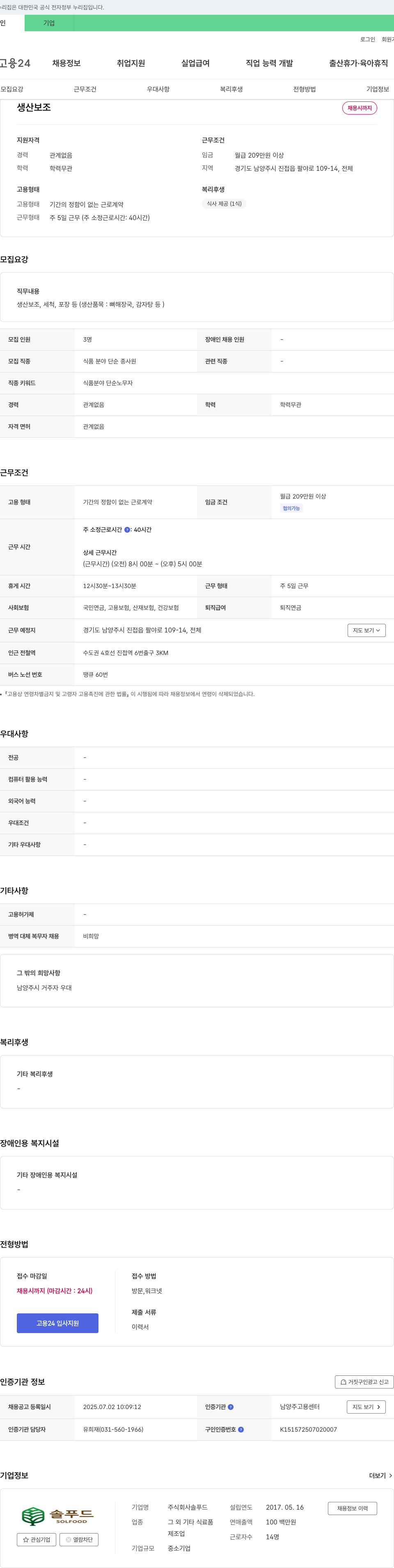 솔푸드 생산 보조 채용 채용공고