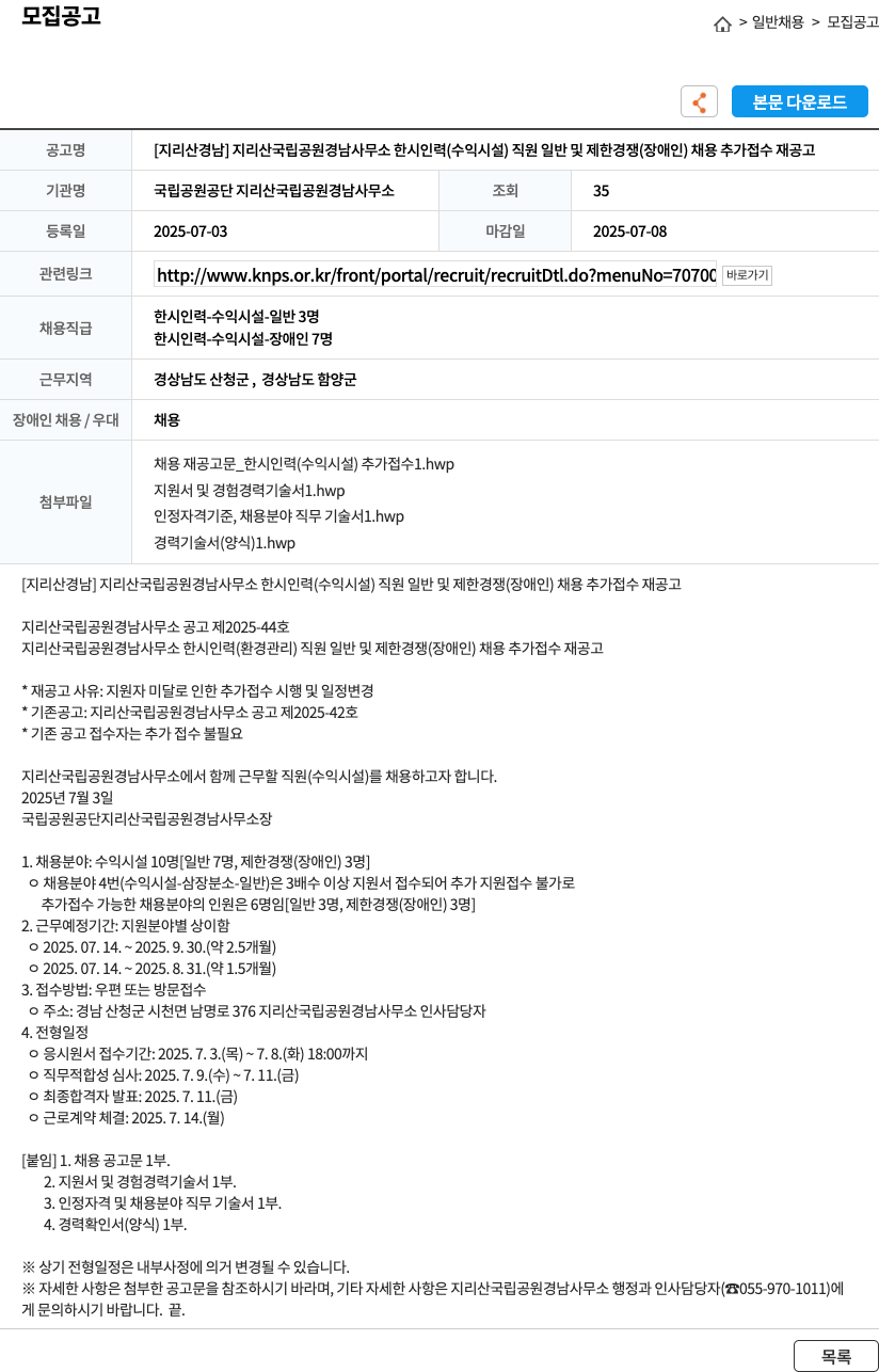 국립공원공단 [지리산 경남] 지리산 국립공원 경남사무소 한시 인력(수익시설) 직원 일반 및 제한경쟁(장애인) 채용 추가 접수 재공고 채용공고