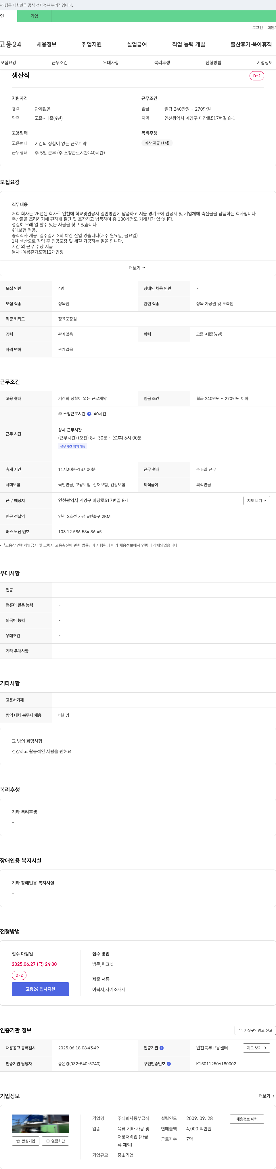 동부급식 생산직(정육 포장원) 채용 채용공고