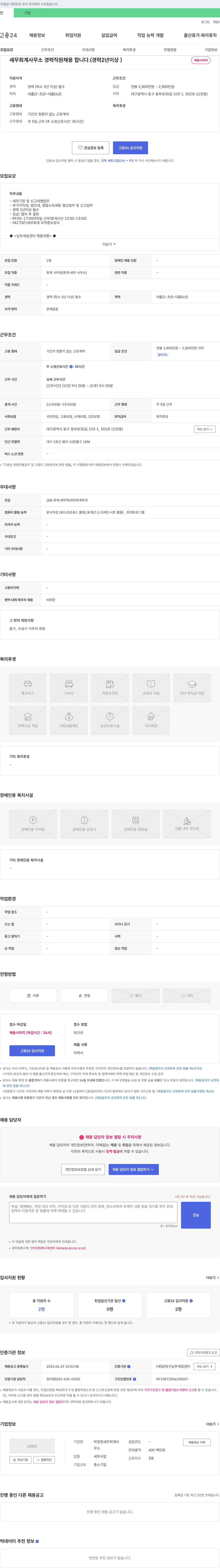 박정현세무회계사 세무 회계 사무소 경력 직원 채용 (경력 2년 이상) 채용공고