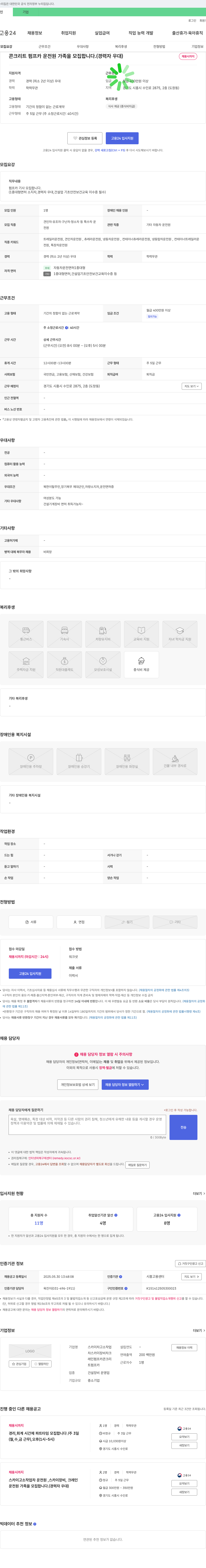 스카이차고소작업 콘크리트 펌프카 운전원 가족을 모집합니다. (경력자 우대) 채용공고