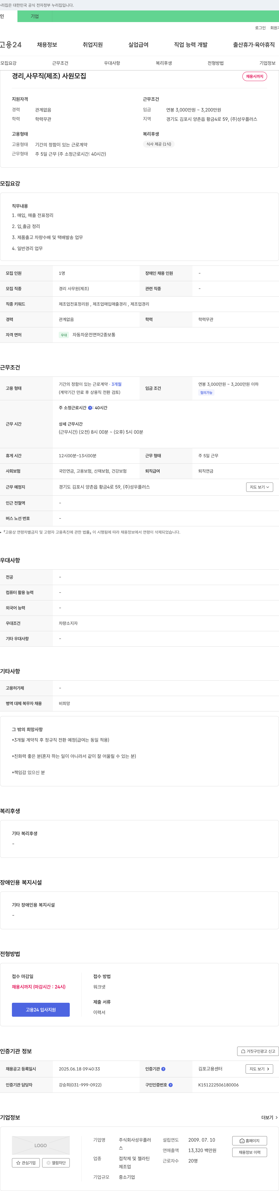 성우플러스 경리 사무직(제조) 사원 모집 채용공고