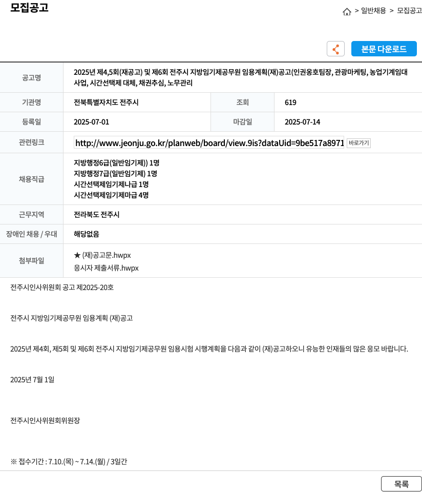 전북특별자치도 전주시 2025년 제4,5회(재공고) 및 제6회 전주시 지방 임기제 공무원 임용 계획(재) 공고(인권옹호팀장, 관광마케팅, 농업기계임대사업, 시간선택제 대체, 채권추심, 노무관리) 채용공고