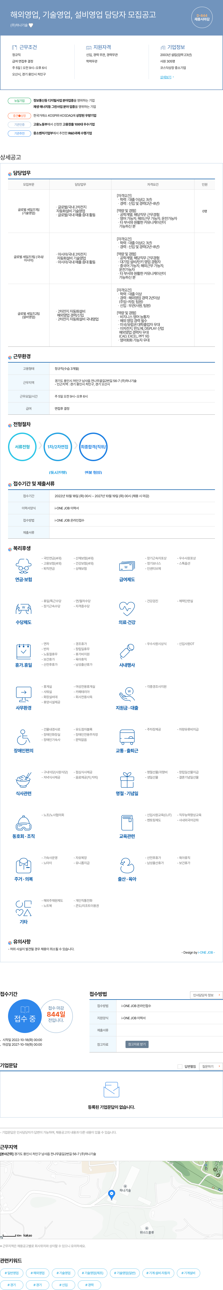 하나기술 해외 영업, 기술 영업, 설비 영업 담당자 모집 공고 채용공고