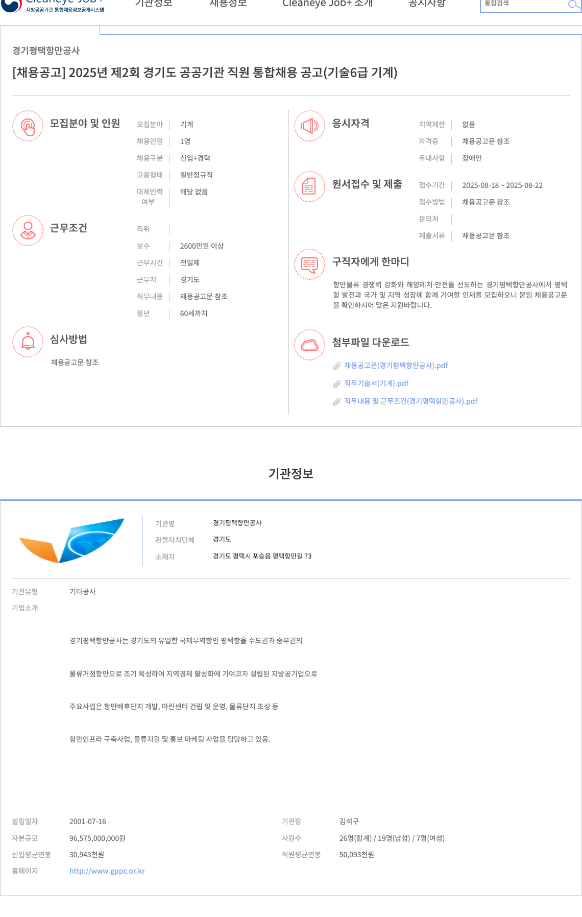 경기평택항만공사 2025년 제2회 경기도 공공기관 직원 통합 채용 공고 (기술 6급 기계) 채용공고