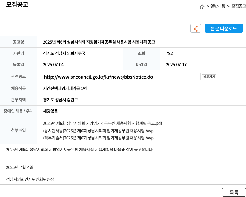 경기도성남시의회사무국 2025년 제6회 성남시 의회 지방 임기제 공무원 채용 시험 시행 계획 공고 채용공고