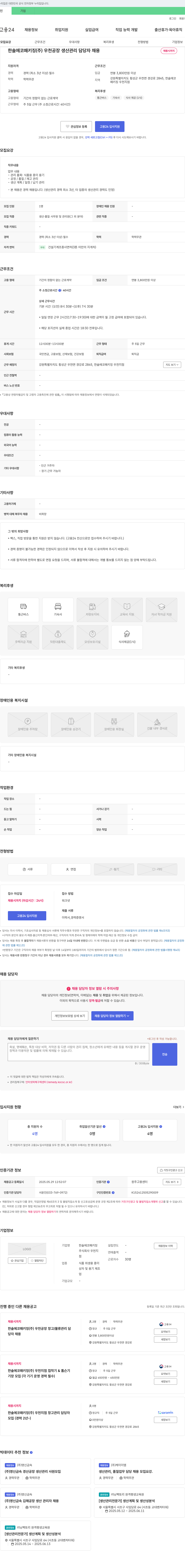 한솔에코패키징 우천 공장 생산 관리 담당자 채용 채용공고