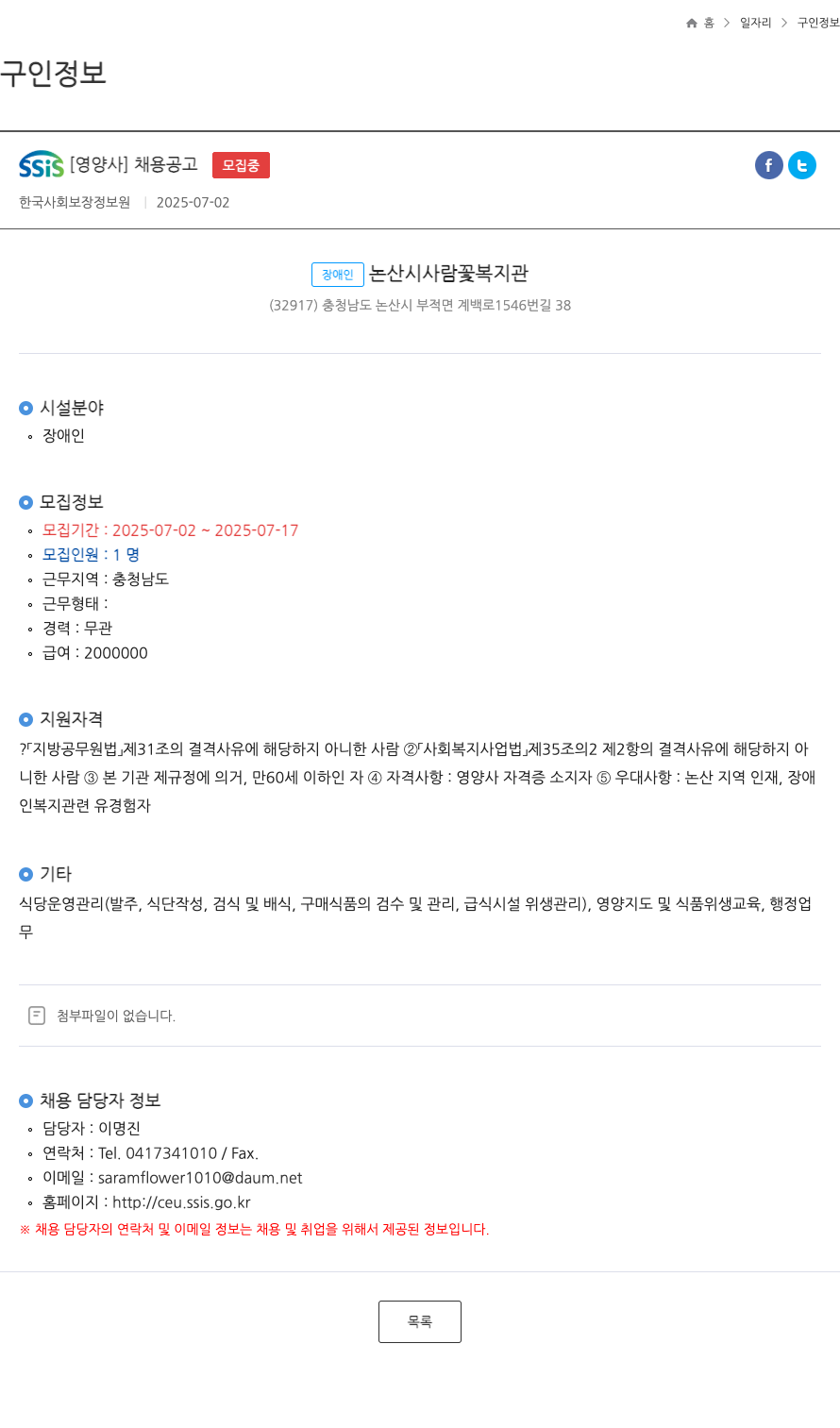 장애인논산시사람꽃복지관 SSis [영양사] 채용 공고 채용공고