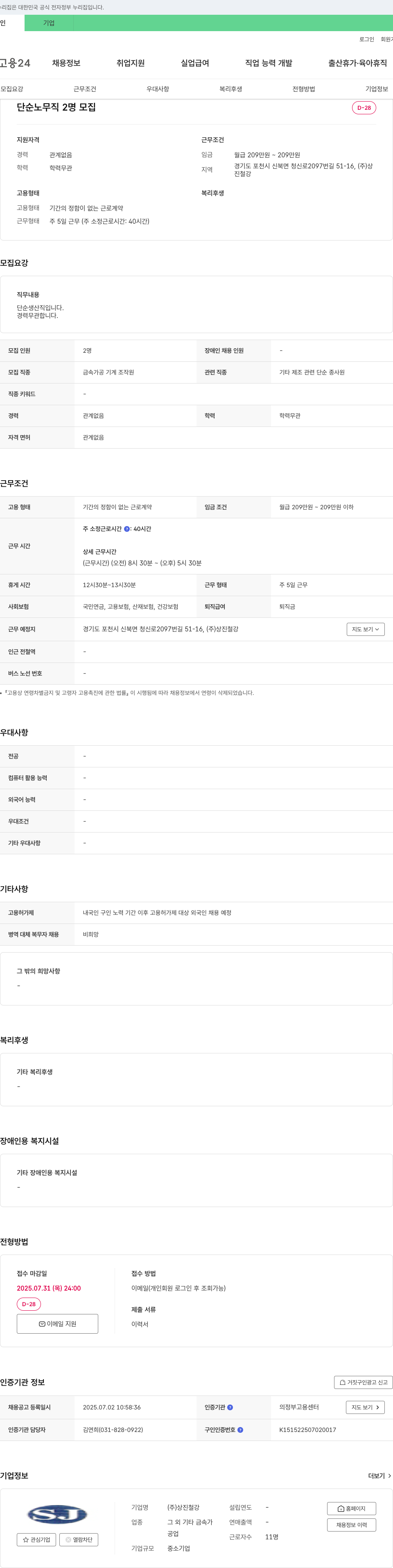 상진철강 단순 생산직(금속 가공 기계 조작원 등) 채용 채용공고
