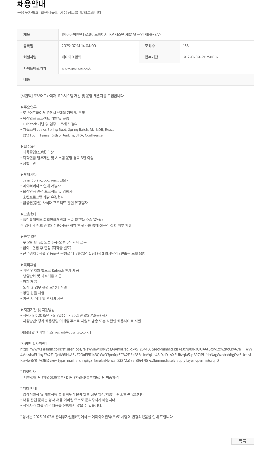 AI콴텍 로보 어드바이저 IRP 시스템 개발 및 운영 채용 채용공고