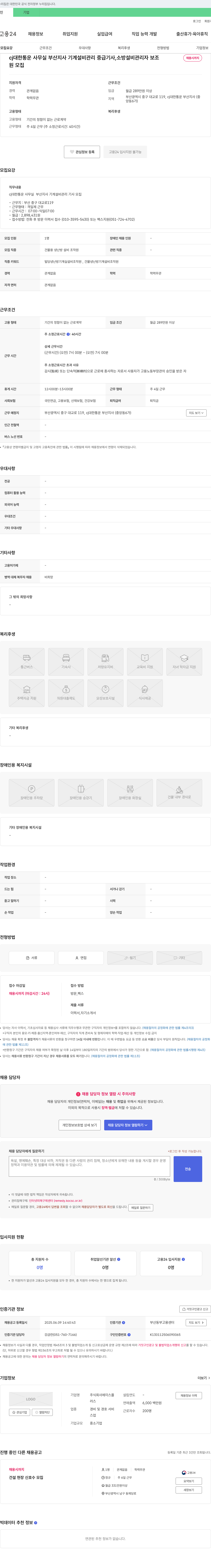 에이스플러스 CJ대한통운 사무실 부산지사 기계설비 관리 중급기사, 소방설비 관리자 보조 채용 채용공고