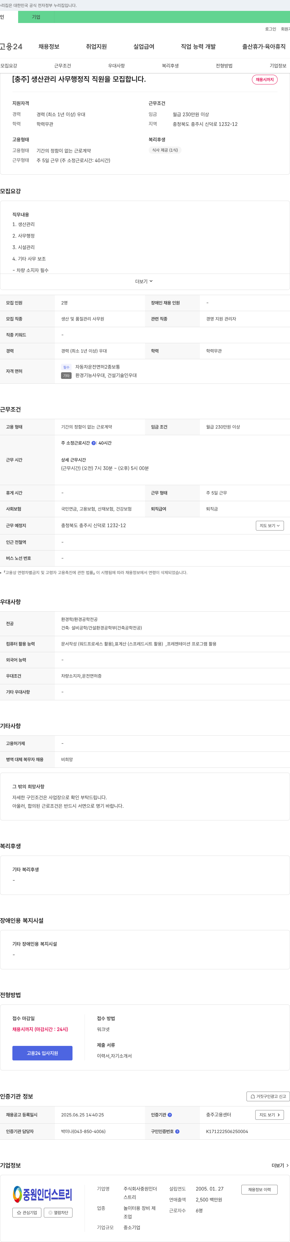 중원 [충주] 생산관리·사무행정직 직원 모집 채용공고