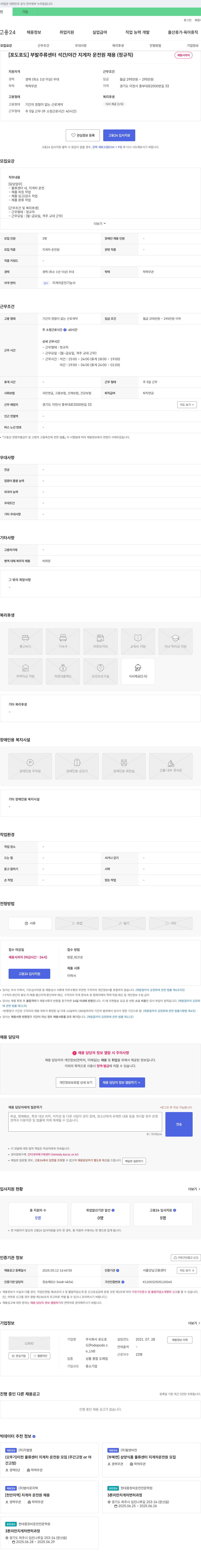 포도포도 부발 주류 센터 석간/야간 지게차 운전원 채용 (정규직) 채용공고