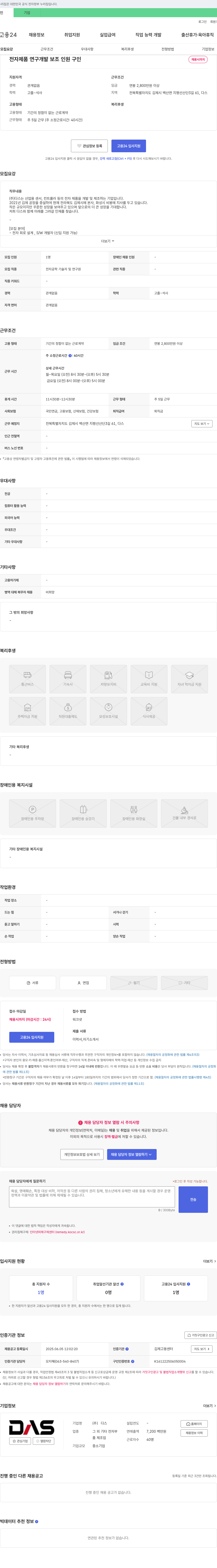다스 전자 제품 연구 개발 보조 인원 구인 채용공고