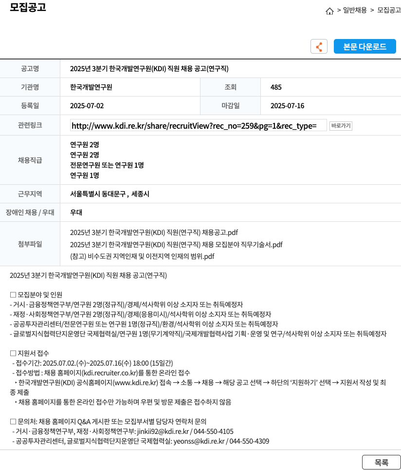 한국개발연구원 2025년 3분기 한국개발연구원(KDI) 직원 채용 공고 (연구직) 채용공고