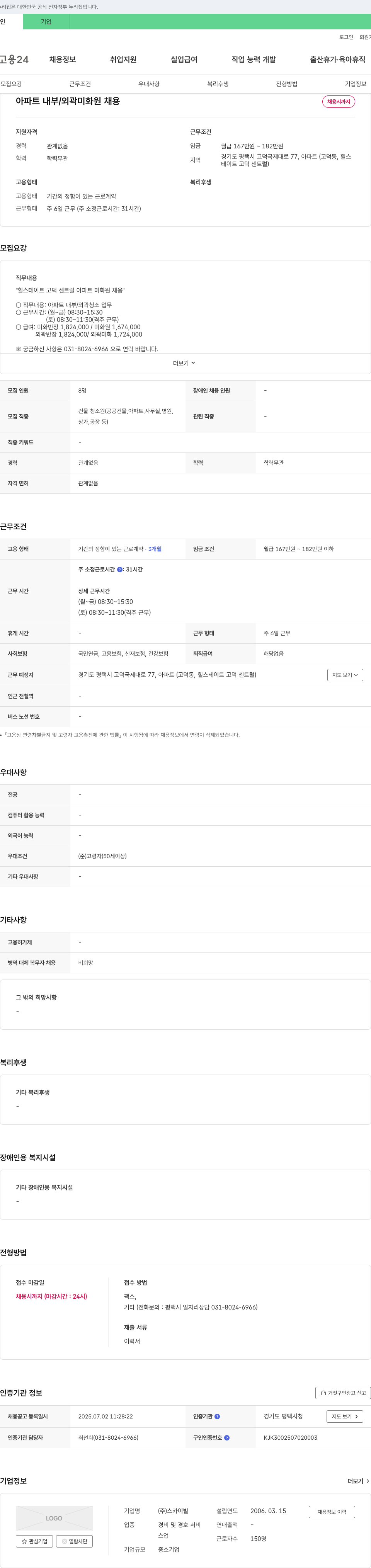 스카이빌 아파트 내부/외곽 미화원 채용 채용공고