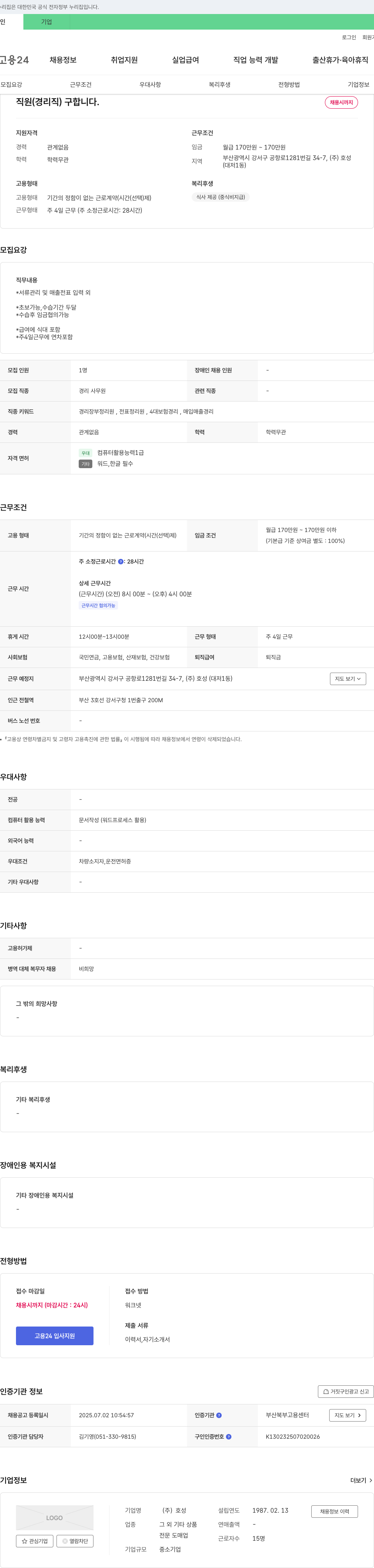 호성 직원(경리직) 구합니다. 채용공고