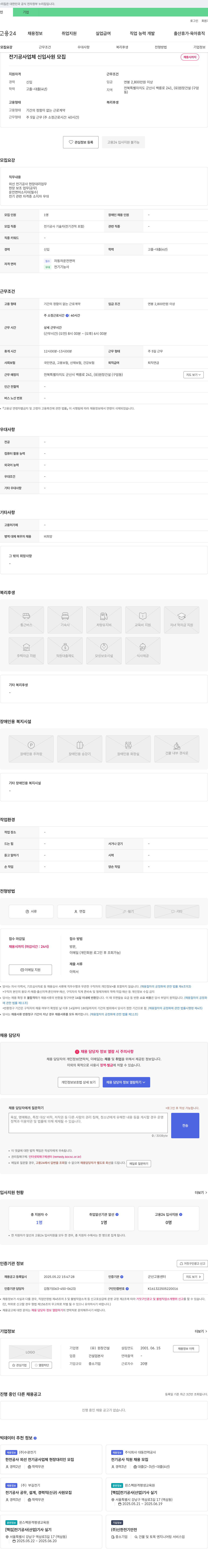 원창건설 전기 공사 업체 신입 사원 모집 채용공고