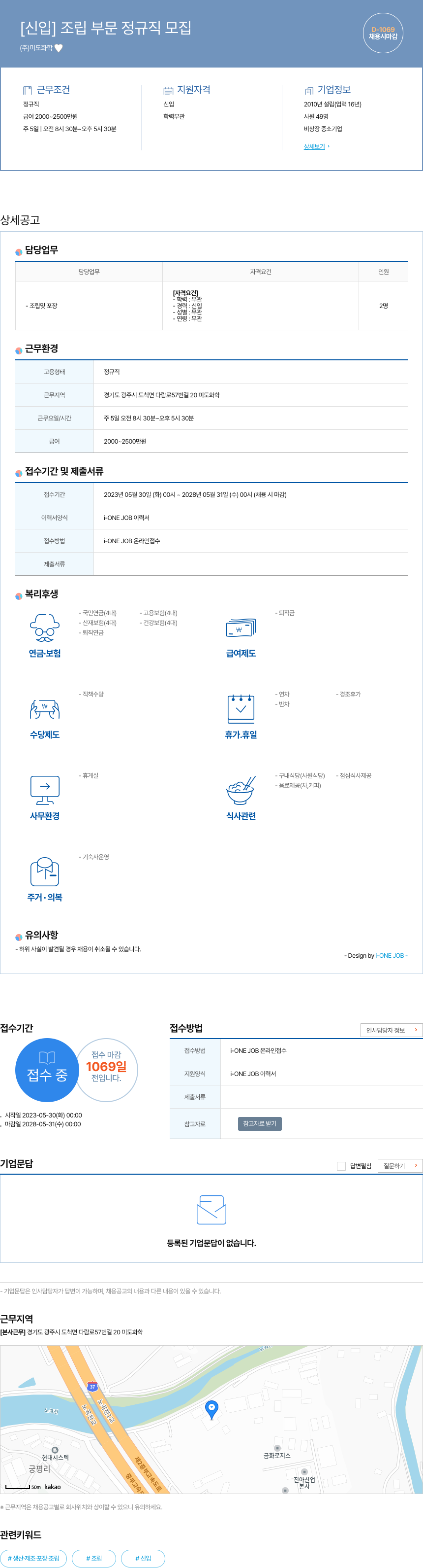 미도화학 [신입] 조립 부문 정규직 모집 채용공고