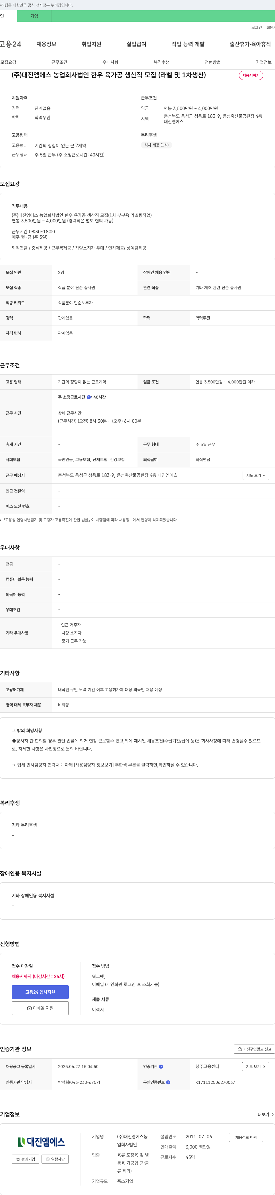 대진엠에스농업회사법인 한우 육가공 생산직 모집 (라벨 및 1차 생산) 채용공고