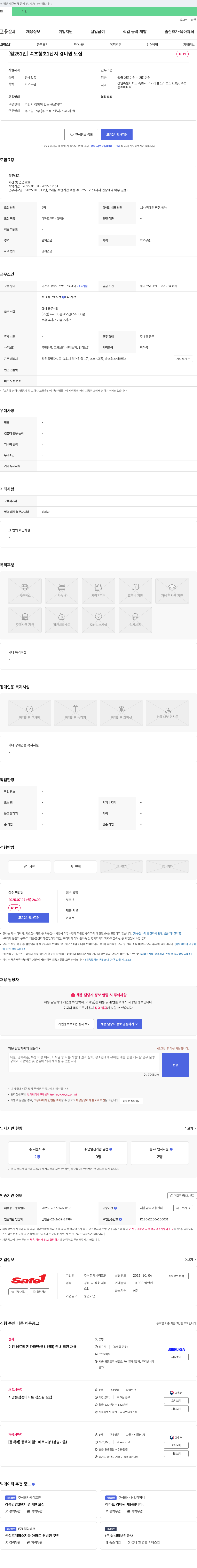 세이프원 [월 251만] 속초 청초1단지 경비원 모집 채용공고
