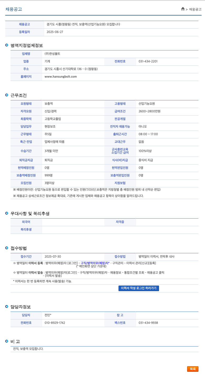 한성볼트 경기도 시흥 (정왕동) 전직, 보충역(산업기능요원) 모집 채용공고